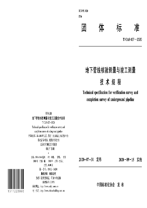 地下管线核验测量与竣工测量技术规程 (T/CAS 427-2020)