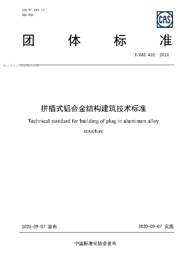 拼插式铝合金结构建筑技术标准 (T/CAS 430-2020)