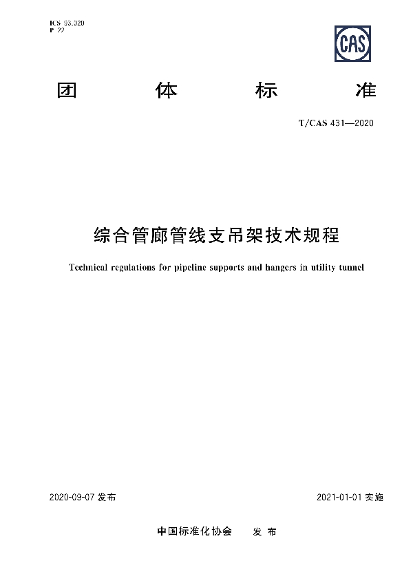 综合管廊管线支吊架技术规程 (T/CAS 431-2020)