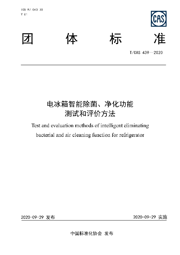 电冰箱智能除菌、净化功能测试和评价方法 (T/CAS 439-2020)