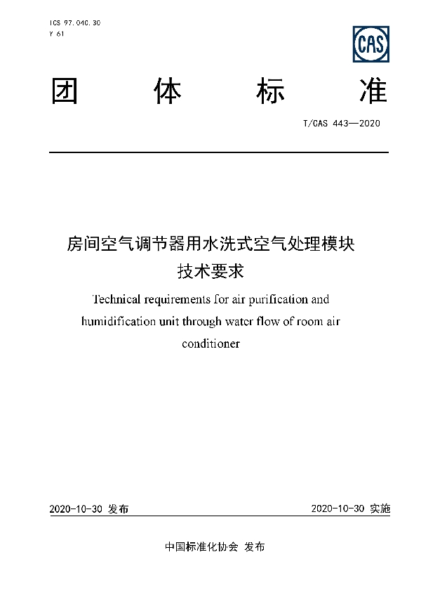 房间空气调节器用水洗式空气处理模块技术要求 (T/CAS 443-2020)