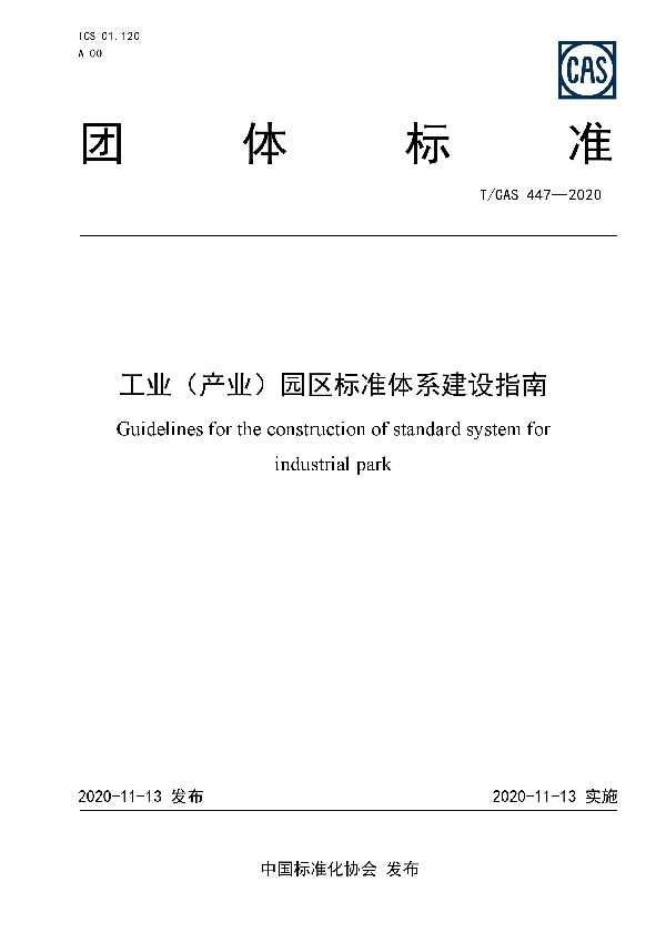 工业（产业）园区标准体系建设指南 (T/CAS 447-2020)