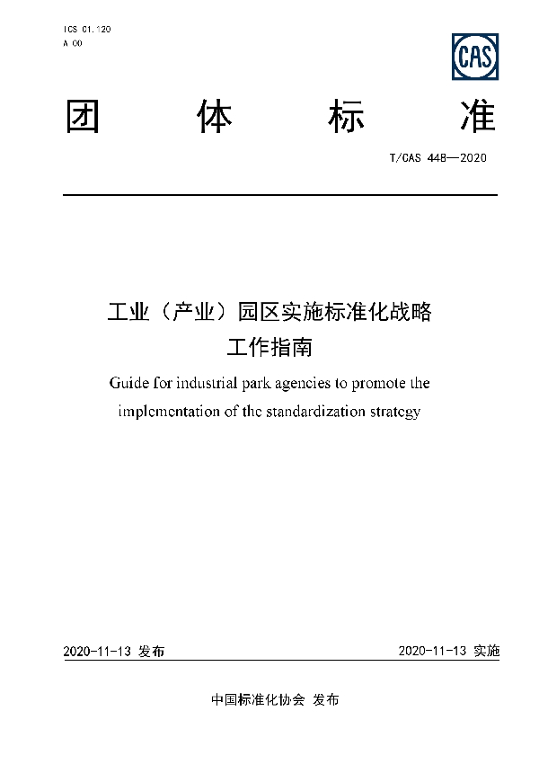 工业（产业）园区实施标准化战略工作指南 (T/CAS 448-2020)