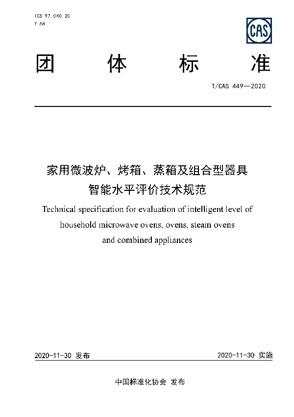 家用微波炉、烤箱、蒸箱及组合型器具智能水平评价技术规范 (T/CAS 449-2020)