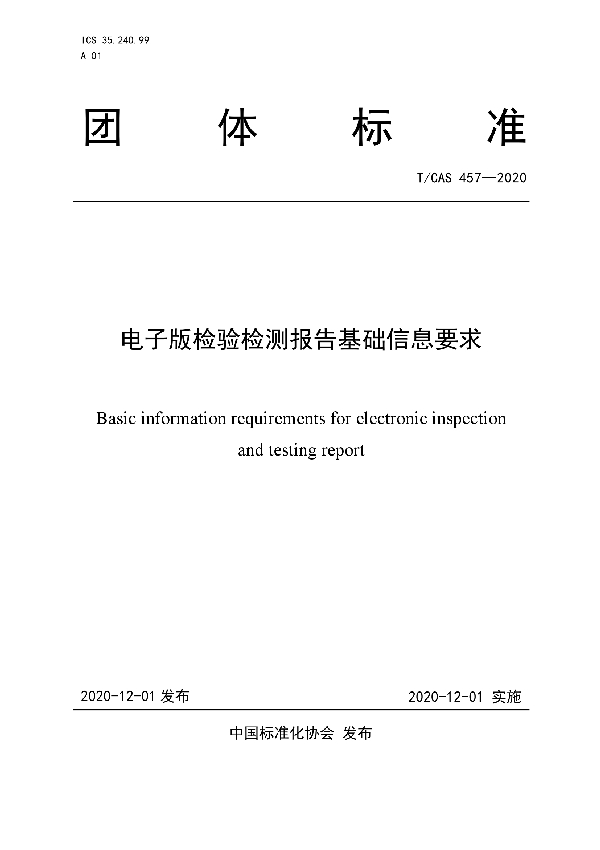 电子版检验检测报告基础信息要求 (T/CAS 457-2020)