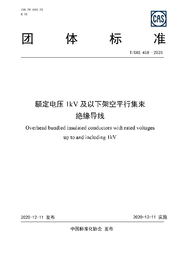 额定电压1kV及以下架空平行集束绝缘导线 (T/CAS 458-2020)