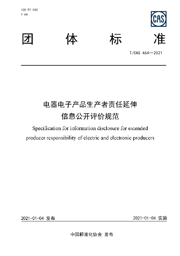 电器电子产品生产者责任延伸  信息公开评价规范 (T/CAS 464-2021)