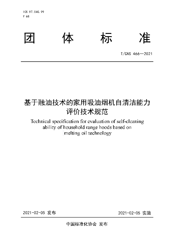 基于融油技术的家用吸油烟机自清洁能力评价技术规范 (T/CAS 466-2021)