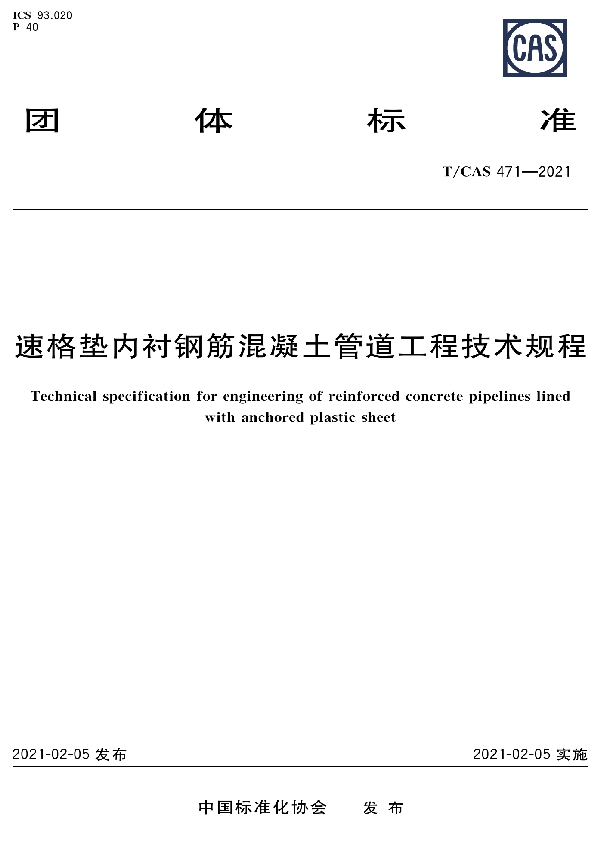 速格垫内衬钢筋混凝土管道工程技术规程 (T/CAS 471-2021）