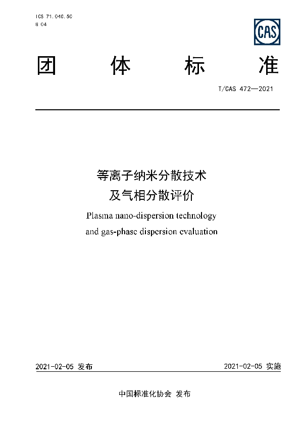 等离子纳米分散技术及气相分散评价 (T/CAS 472-2021)