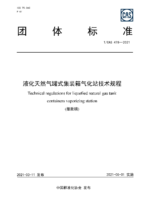 液化天然气罐式集装箱气化站技术规程 (T/CAS 478-2021）