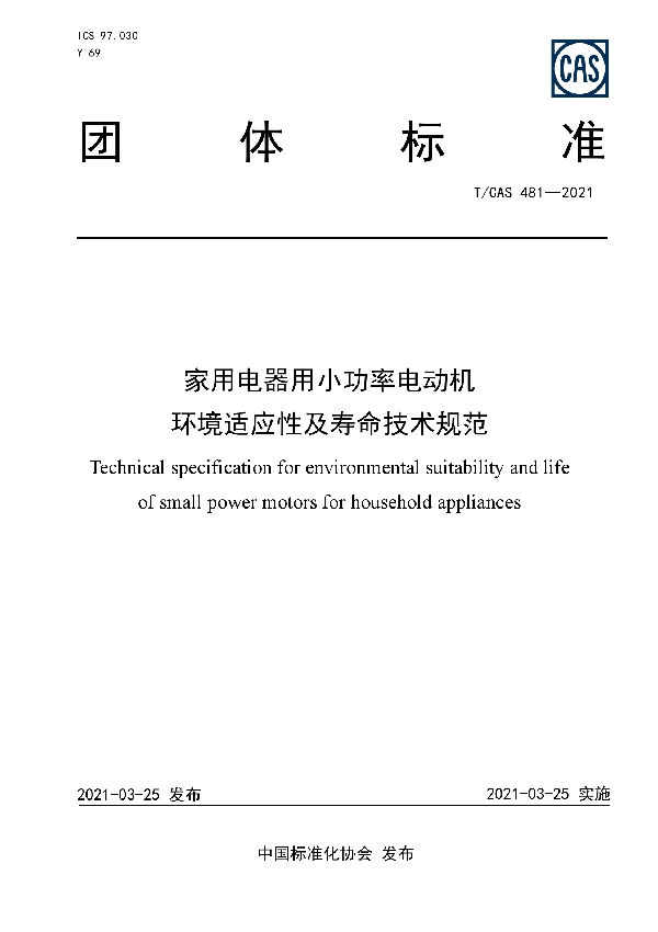 家用电器用小功率电动机环境适应性及寿命技术规范 (T/CAS 481-2021)