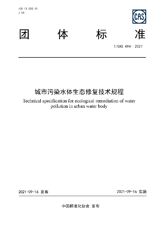 城市污染水体生态修复技术规程 (T/CAS 494-2021）