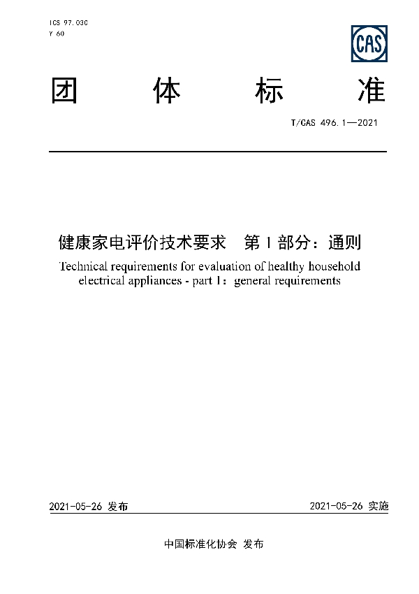 健康家电评价技术要求 第 1 部分：通则 (T/CAS 496.1-2021)