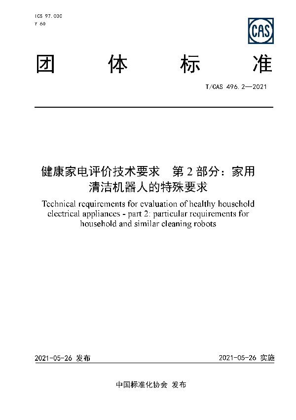 健康家电评价技术要求  第2部分：家用清洁机器人的特殊要求 (T/CAS 496.2-2021)