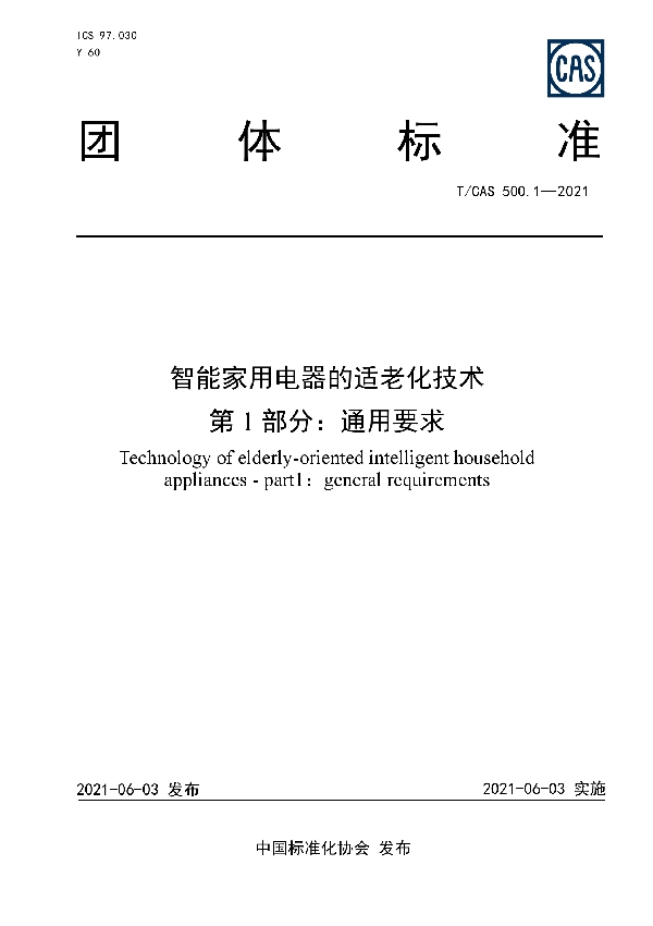 智能家用电器的适老化技术  第1部分：通用要求 (T/CAS 500.1-2021)