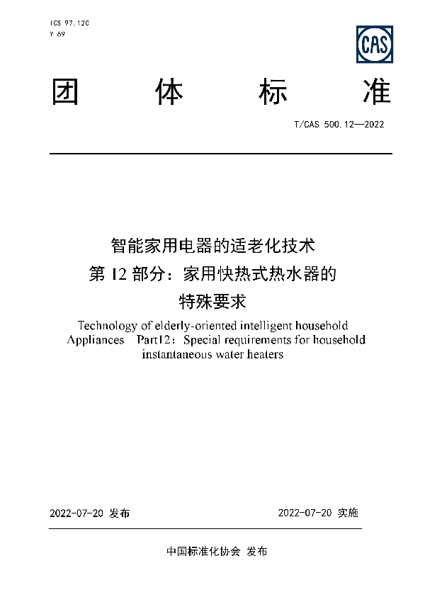 智能家用电器的适老化技术  第 12部分：家用快热式热水器的特殊要求 (T/CAS 500.12-2022)