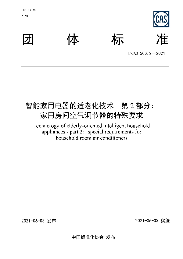 智能家用电器的适老化技术  第2部分：家用房间空气调节器的特殊要求 (T/CAS 500.2-2021)