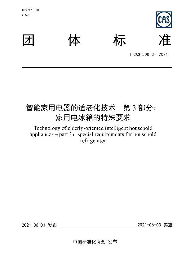 智能家用电器的适老化技术  第3部分：家用电冰箱的特殊要求 (T/CAS 500.3-2021)