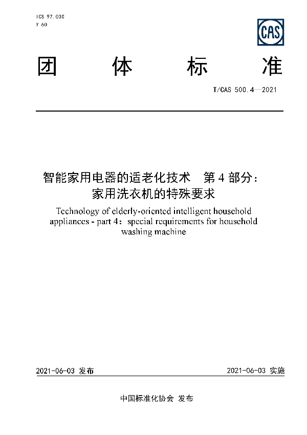 智能家用电器的适老化技术  第4部分：家用洗衣机的特殊要求 (T/CAS 500.4-2021)