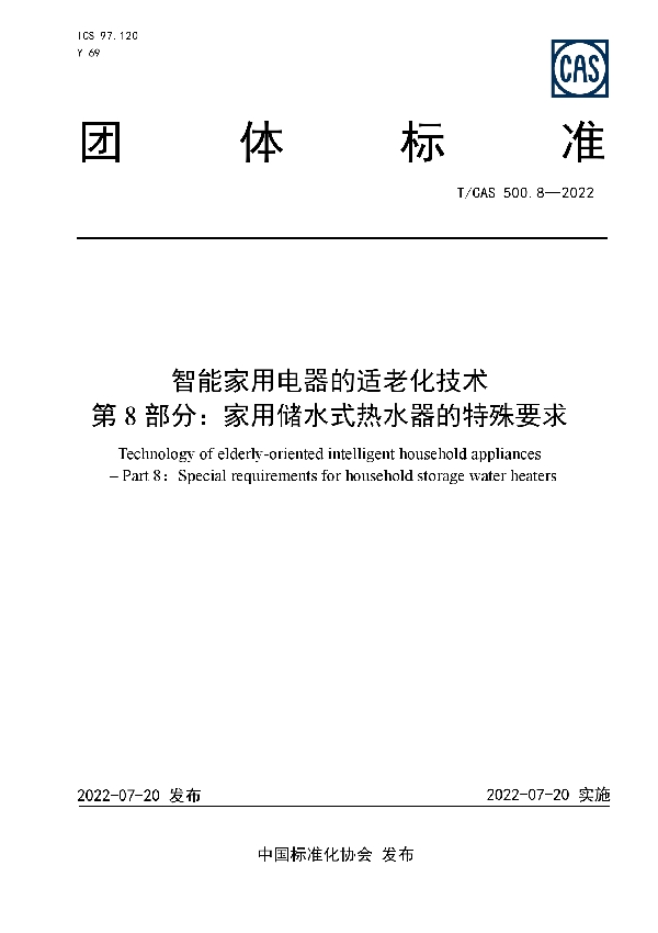 智能家用电器的适老化技术 第 8部分：家用储水式热水器的特殊要求 (T/CAS 500.8-2022)