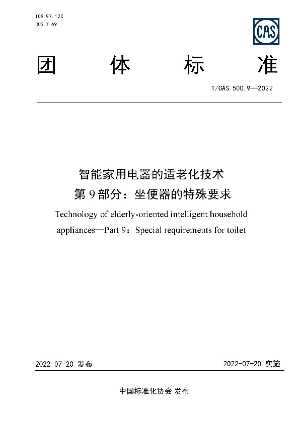 智能家用电器的适老化技术  第9部分：坐便器的特殊要求 (T/CAS 500.9-2022)