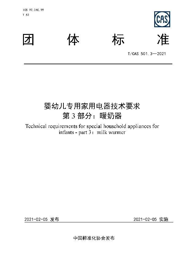 婴幼儿专用家用电器技术要求  第3部分：暖奶器 (T/CAS 501.3-2021)