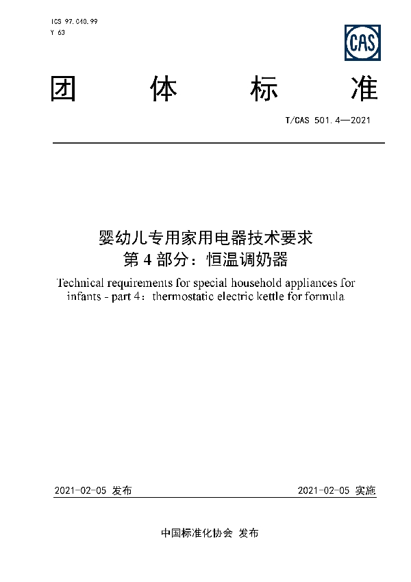 婴幼儿专用家用电器技术要求 第4部分：恒温调奶器 (T/CAS 501.4-2021)