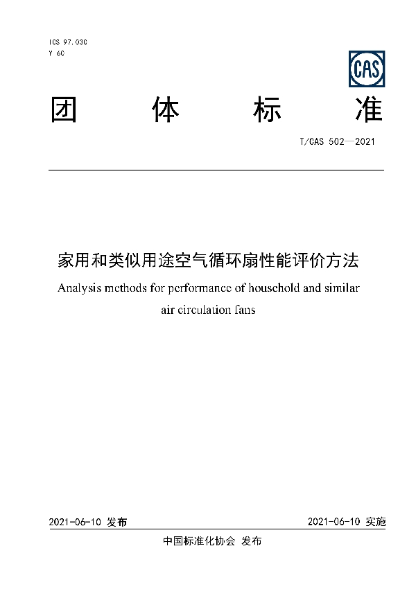 家用和类似用途空气循环扇性能评价方法 (T/CAS 502-2021)