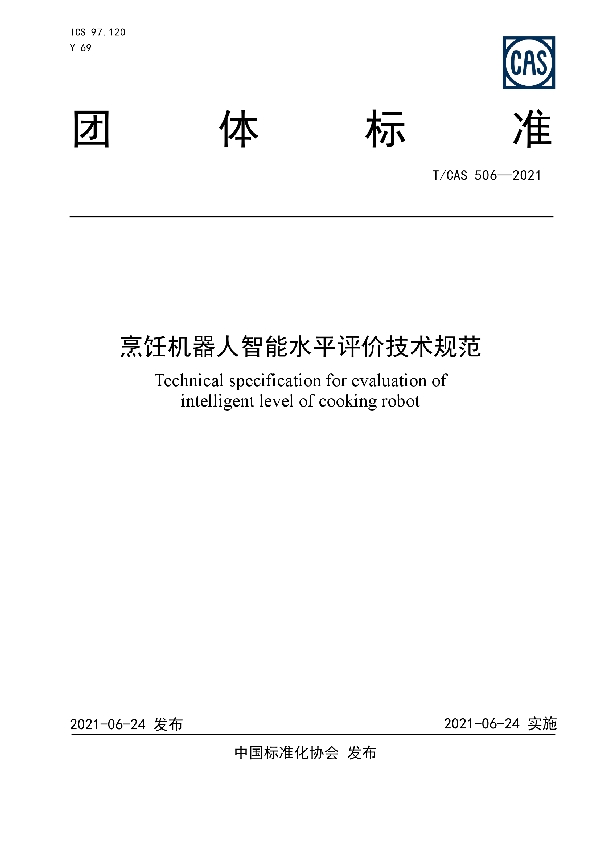 烹饪机器人智能水平评价技术规范 (T/CAS 506-2021)