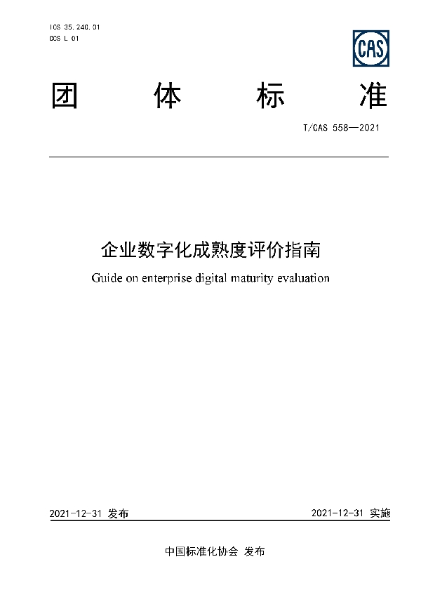 企业数字化成熟度评价指南 (T/CAS 558-2021)