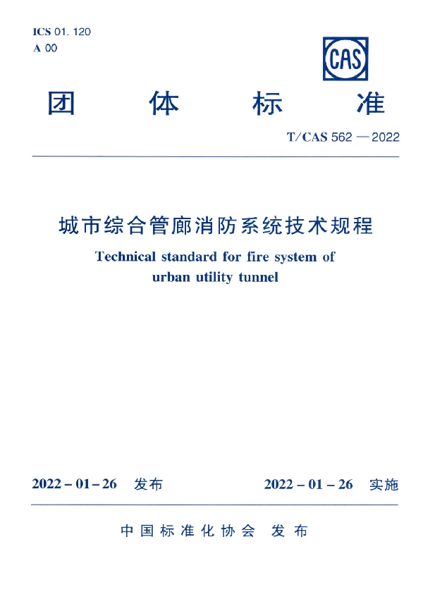 城市综合管廊消防系统技术规程 (T/CAS 562-2022)