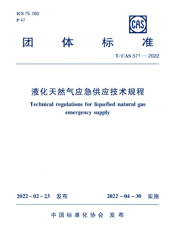 液化天然气应急供应技术规程 (T/CAS 571-2022)