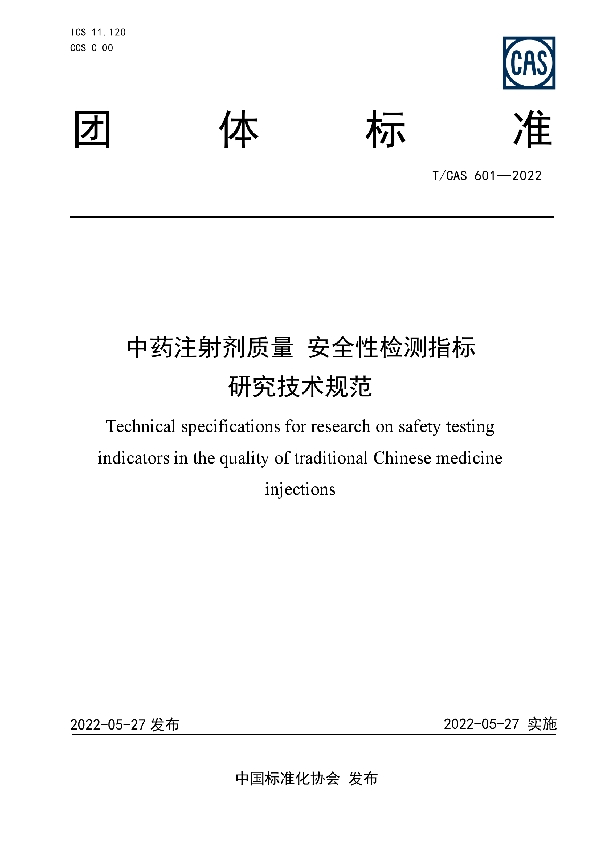 中药注射剂质量 安全性检测指标研究技术规范 (T/CAS 601-2022)