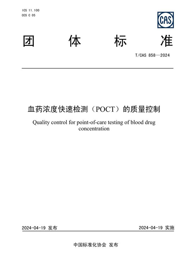 血药浓度快速检测（POCT）的质量控制 (T/CAS 858-2024)