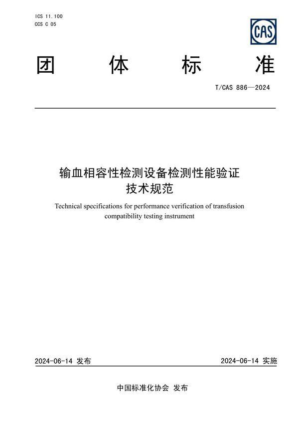 输血相容性检测设备检测性能验证技术规范 (T/CAS 886-2024)