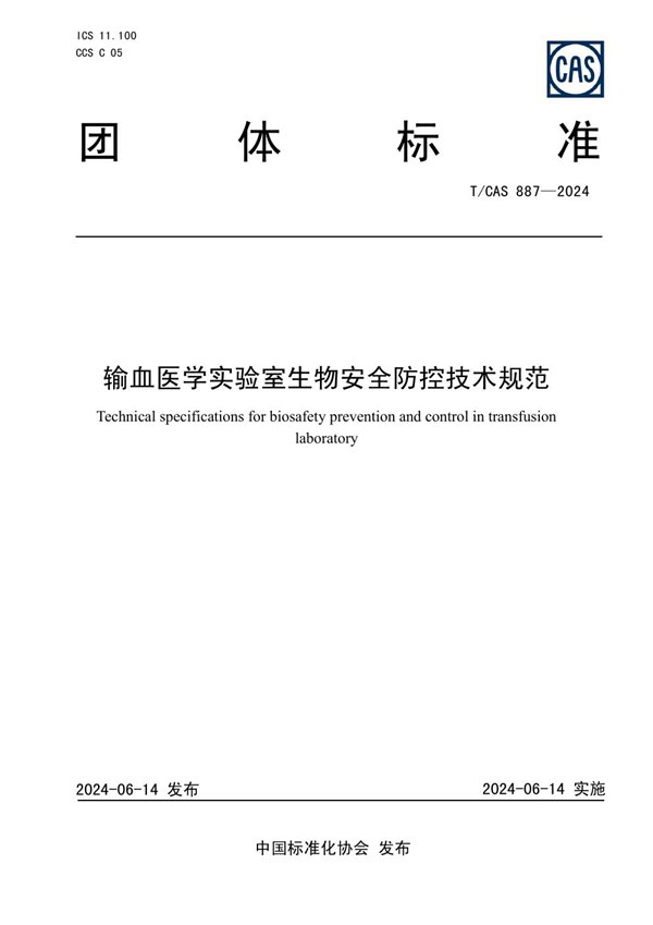 输血医学实验室生物安全防控技术规范 (T/CAS 887-2024)