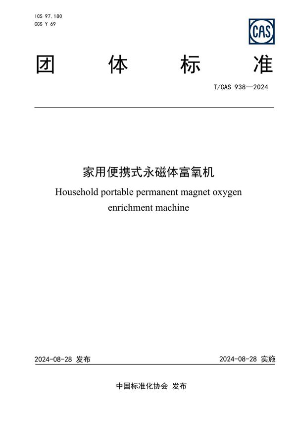 家用便携式永磁体富氧机 (T/CAS 938-2024)