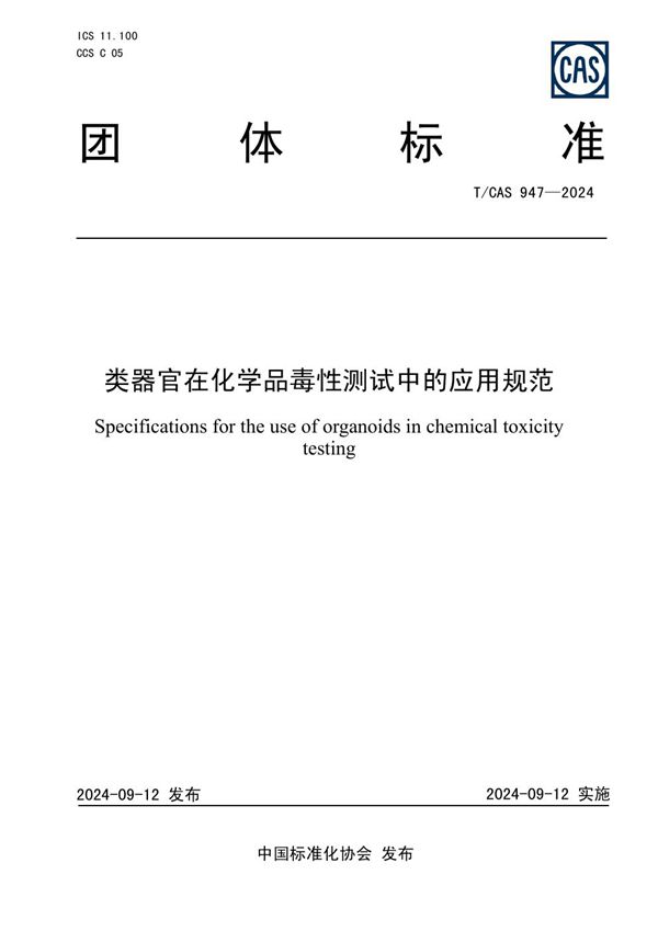 类器官在化学品毒性测试中的应用规范 (T/CAS 947-2024)