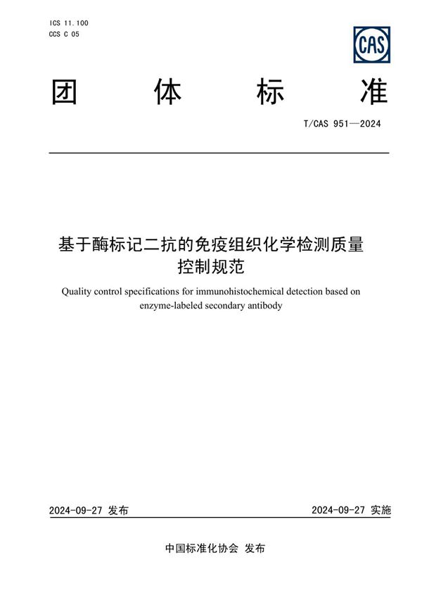 基于酶标记二抗的免疫组织化学检测质量控制规范 (T/CAS 951-2024)