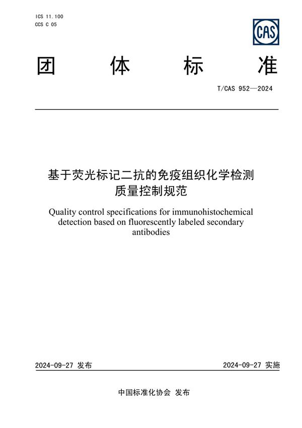 基于荧光标记二抗的免疫组织化学检测质量控制规范 (T/CAS 952-2024)