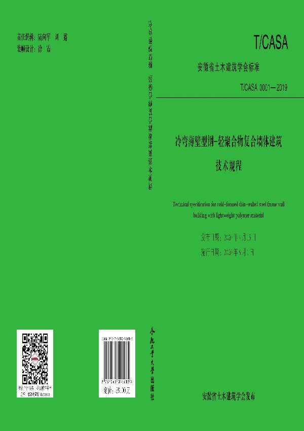 冷弯薄壁型钢-轻聚合物复合墙体建筑技术规程 (T/CASA 0001-2019)