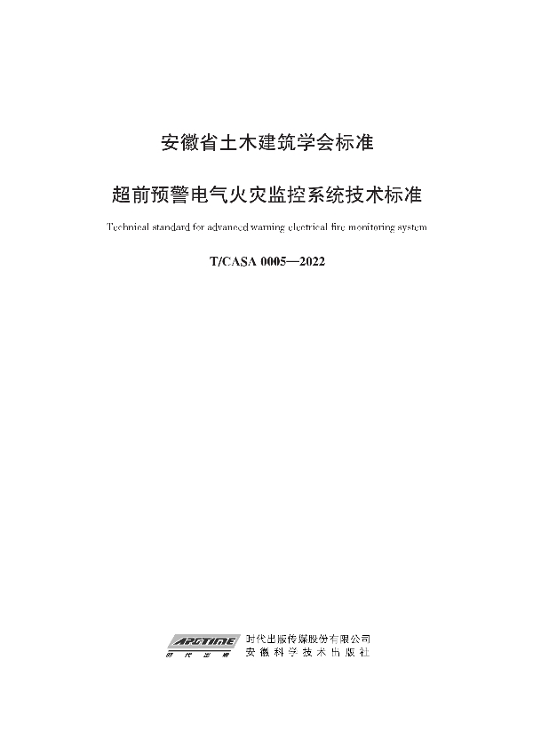 超前预警电气火灾监控系统技术标准 (T/CASA 0005-2022)