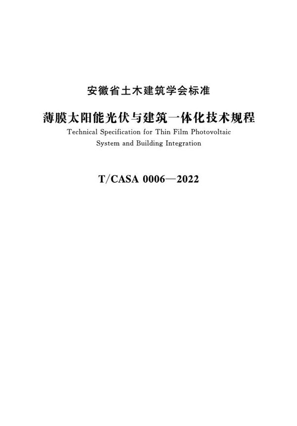 薄膜太阳能光伏与建筑一体化技术规程 (T/CASA 0006-2022)