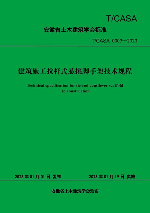 建筑施工拉杆式悬挑脚手架技术规程 (T/CASA 0009-2023)