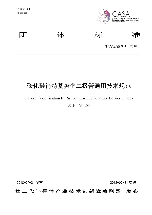 碳化硅肖特基势垒二极管通用技术规范 (T/CASAS 001-2018)