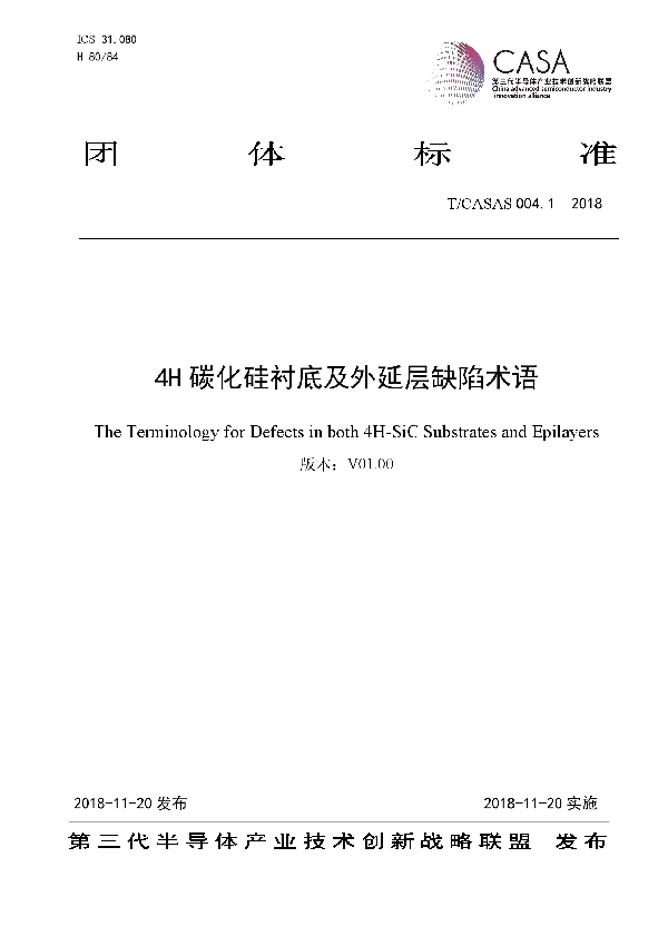 4H碳化硅衬底及外延层缺陷术语 (T/CASAS 004.1-2018)