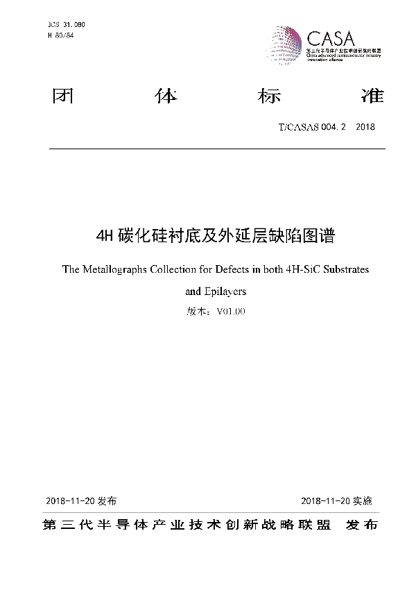 4H碳化硅衬底及外延层缺陷图谱 (T/CASAS 004.2-2018)