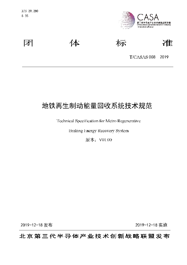 地铁再生制动能量回收系统技术规范 (T/CASAS 008-2019)