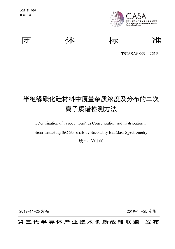 半绝缘碳化硅材料中痕量杂质浓度及分布的二次离子质谱检测方法 (T/CASAS 009-2019)